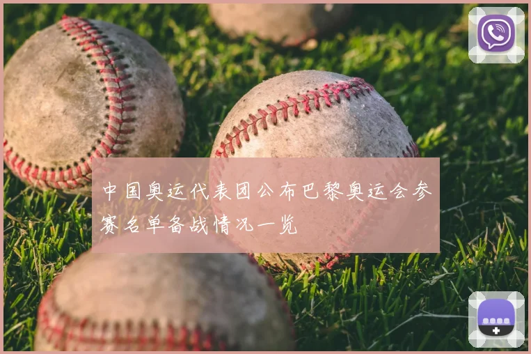 中国奥运代表团公布巴黎奥运会参赛名单备战情况一览