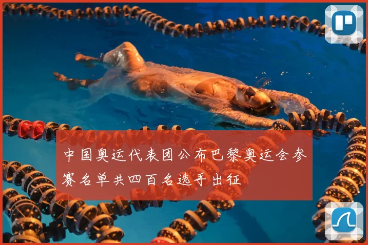 中国奥运代表团公布巴黎奥运会参赛名单共四百名选手出征
