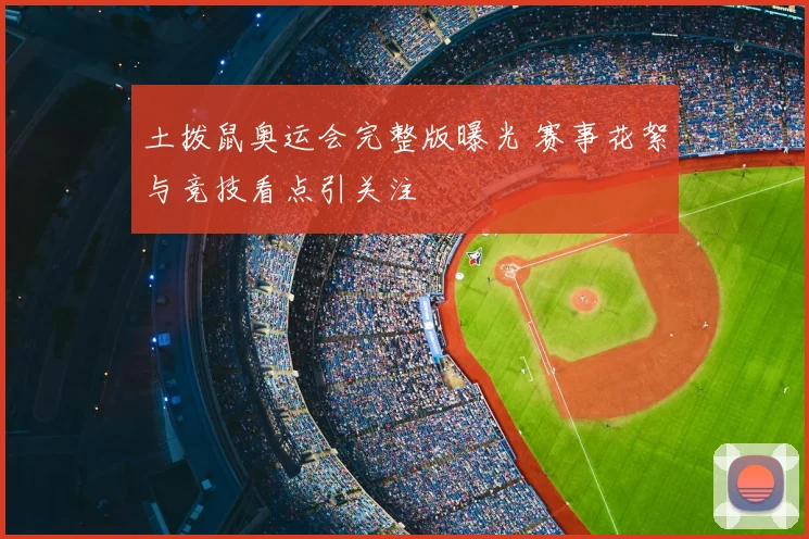 土拨鼠奥运会完整版曝光 赛事花絮与竞技看点引关注