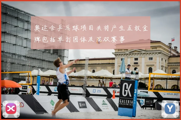 奥运会乒乓球项目共将产生五枚金牌包括单打团体及混双赛事