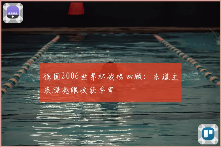 德国2006世界杯战绩回顾：东道主表现亮眼收获季军