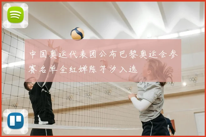 中国奥运代表团公布巴黎奥运会参赛名单全红婵陈芋汐入选