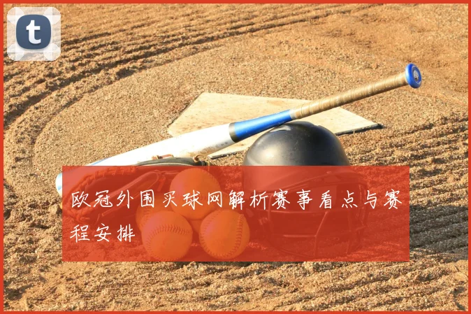 欧冠外围买球网解析赛事看点与赛程安排