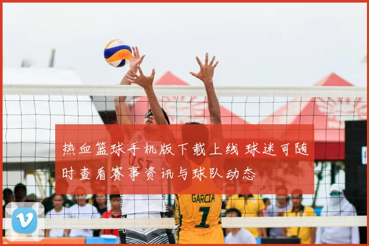 热血篮球手机版下载上线 球迷可随时查看赛事资讯与球队动态