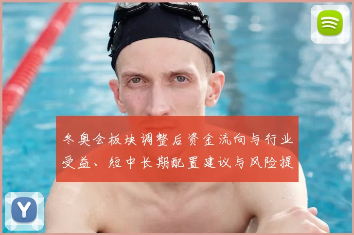 冬奥会板块调整后资金流向与行业受益、短中长期配置建议与风险提示