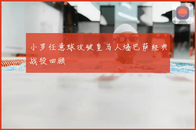 小罗任意球攻破皇马人墙巴萨经典战役回顾