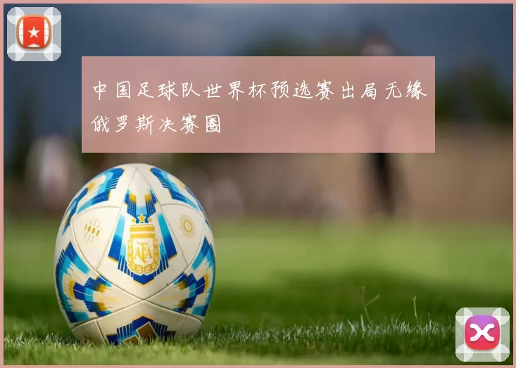中国足球队世界杯预选赛出局无缘俄罗斯决赛圈