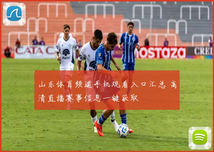 山东体育频道手机观看入口汇总 高清直播赛事信息一键获取