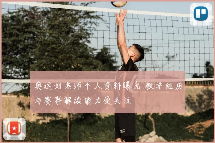 奥运刘老师个人资料曝光 教学经历与赛事解读能力受关注