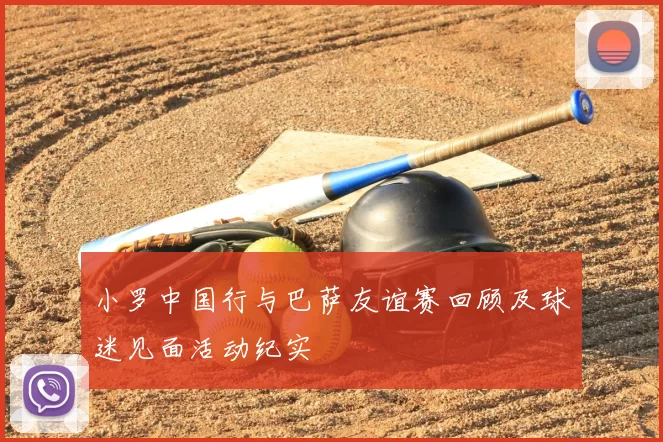 小罗中国行与巴萨友谊赛回顾及球迷见面活动纪实