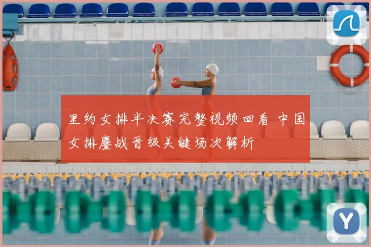 里约女排半决赛完整视频回看 中国女排鏖战晋级关键场次解析