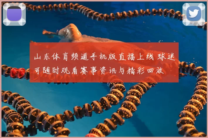 山东体育频道手机版直播上线 球迷可随时观看赛事资讯与精彩回放
